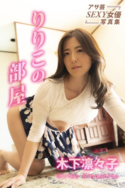 【写真集】りりこの部屋 木下凛々子｜