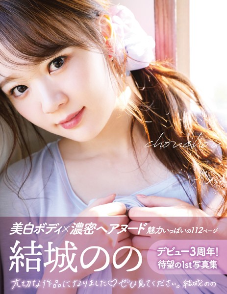 【写真集】chouchou 結城のの｜