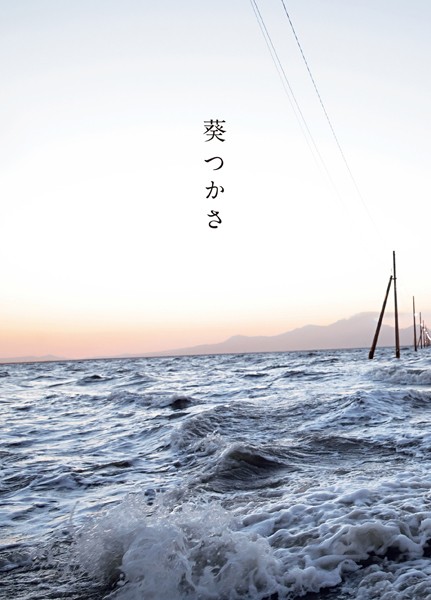 【写真集】葵つかさ｜