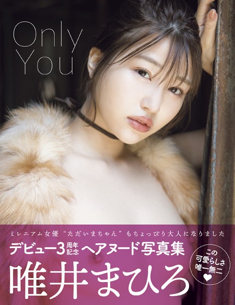 【写真集】Only You 唯井まひろ｜
