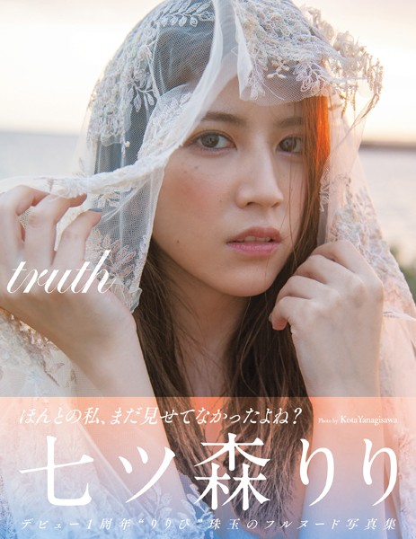【写真集】truth 七ツ森りり｜