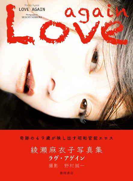 【写真集】綾瀬麻衣子写真集 ラヴ・アゲイン｜