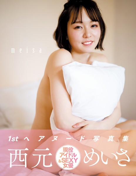 【写真集】meisa 西元めいさ写真集｜
