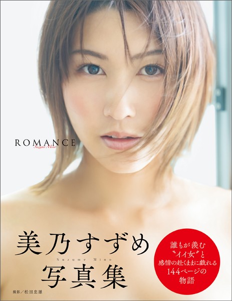 【写真集】美乃すずめ写真集 ROMANCE｜