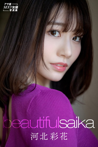 【写真集】河北彩花 Beautiful Saika｜