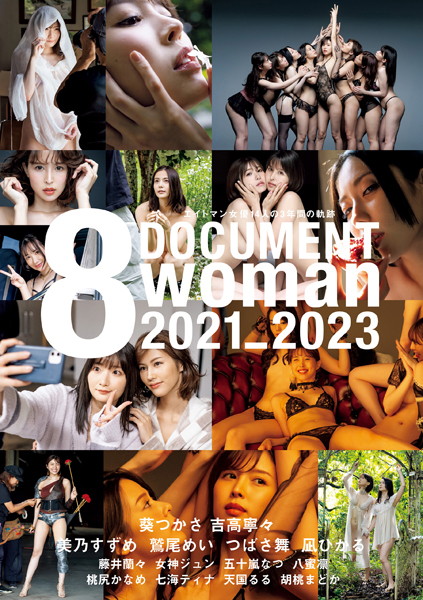 【写真集】ドキュメント8woman 2021-2023 エイトマン女優14人の3年間の軌跡｜