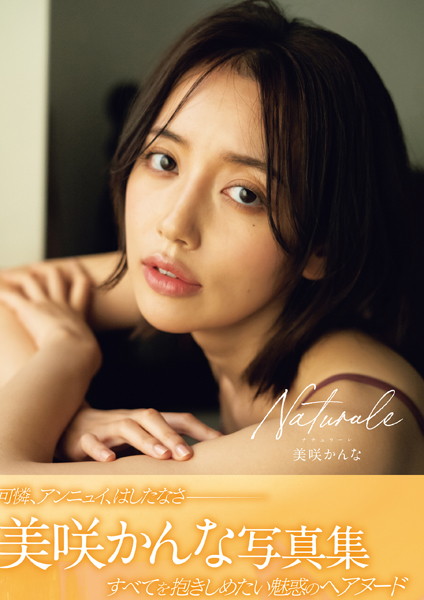 【写真集】Naturale 美咲かんな写真集｜