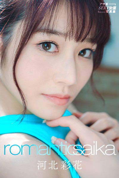【写真集】河北彩花 Romantic Saika｜