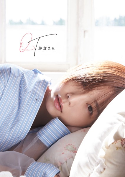 【写真集】紗倉まな写真集 QT｜