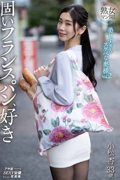 【写真集】熟女マン開！ 美しすぎるスケベな奥様Vol.2 固いフランスパン、好き｜