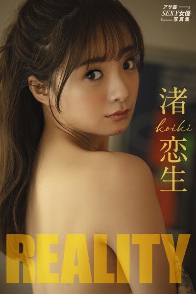 【写真集】渚恋生 REALITY｜