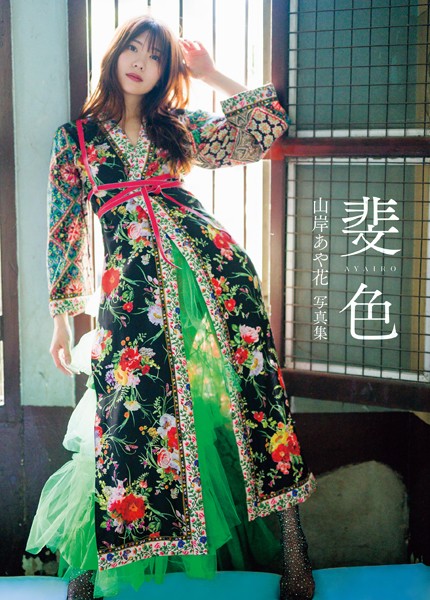 【写真集】山岸あや花写真集 斐色｜
