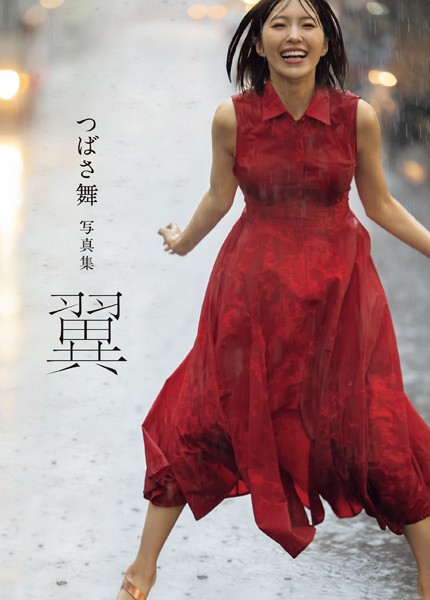 【写真集】つばさ舞写真集 翼｜