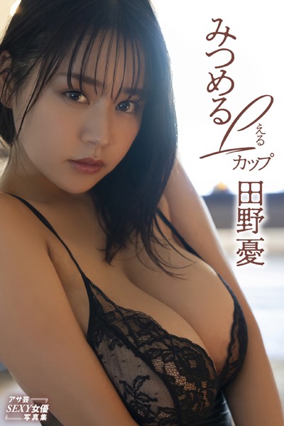 【写真集】田野憂 みつめるLカップ｜