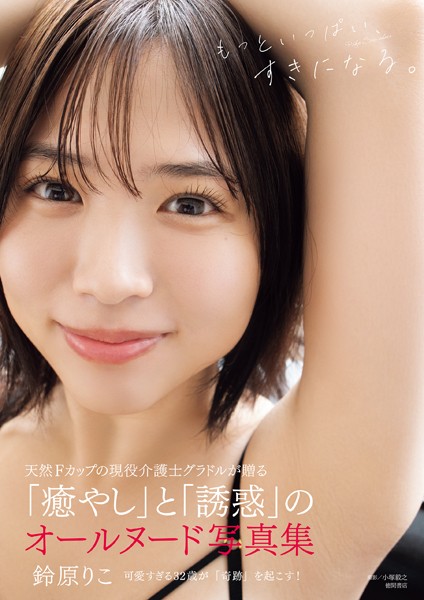 【写真集】鈴原りこ写真集 もっといっぱい、すきになる。｜