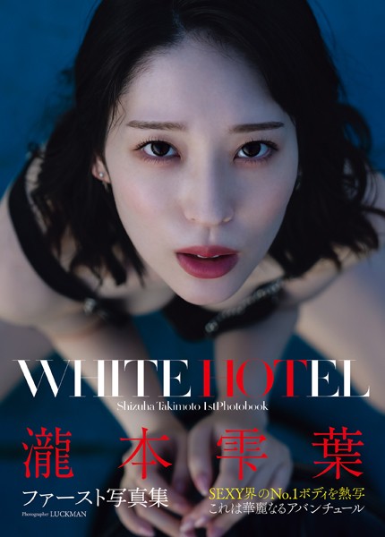 【写真集】瀧本雫葉ファースト写真集 WHITE HOTEL｜