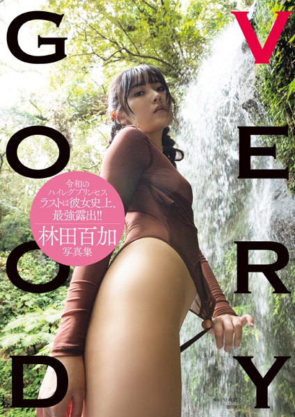 【写真集】林田百加写真集 VERYGOOD｜