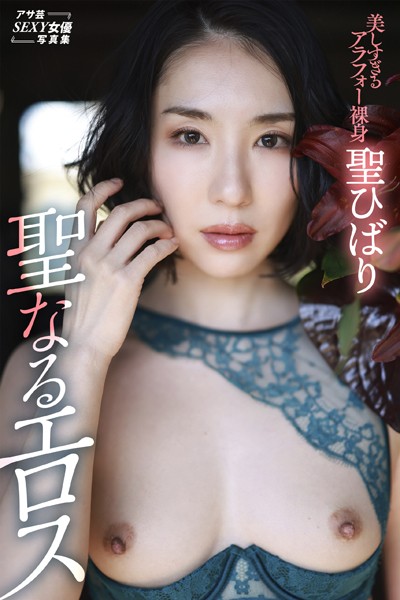 【写真集】聖ひばり 聖なるエロス｜