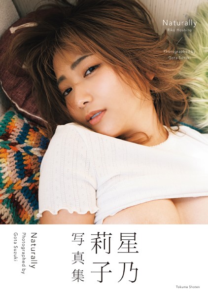 【写真集】星乃莉子写真集 Naturally｜