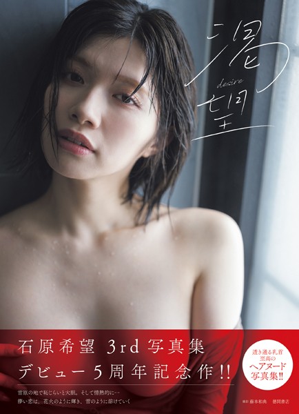 【写真集】石原希望写真集 渇望 desire｜