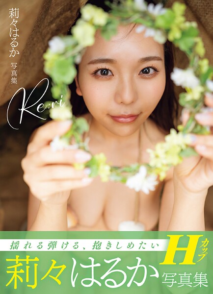 【写真集】莉々はるか写真集Re:ri｜