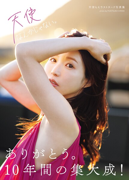 【写真集】天使なんかじゃない。 天使もえラストヌード写真集｜