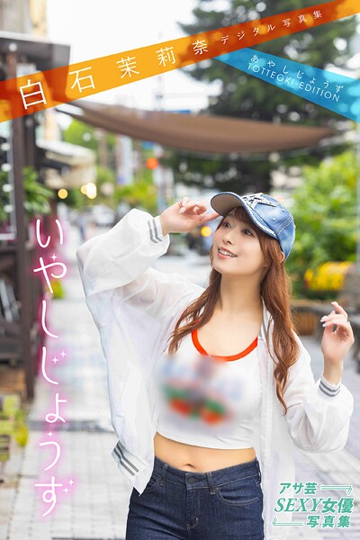 【写真集】白石茉莉奈デジタル写真集 あやしじょうずTOTTEOKI-EDITION いやしじょうず｜