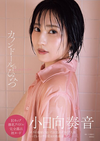 【写真集】小日向奏音ファースト写真集 カノンドールのひみつ｜