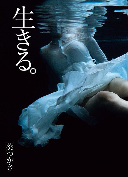 【写真集】葵つかさ写真集 生きる。｜