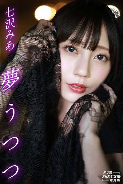 【写真集】夢うつつ 七沢みあ｜