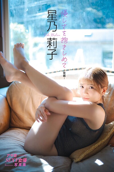 【写真集】星乃莉子 優しさを抱きしめて-後編-｜