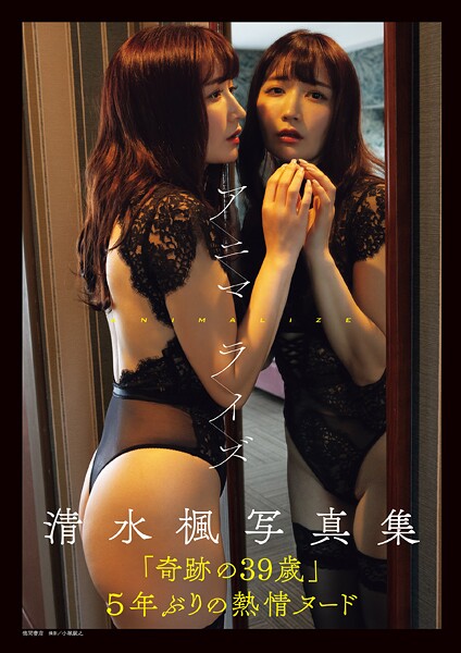 【写真集】清水楓写真集 アニマライズ｜