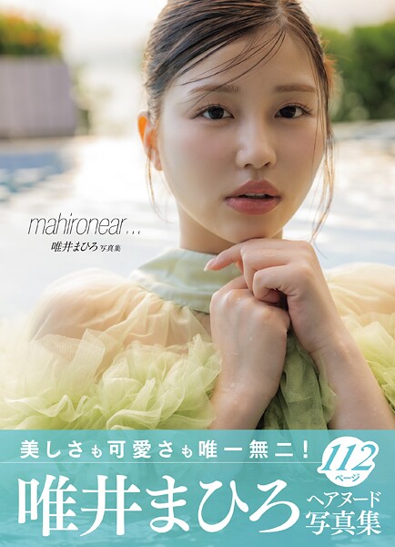 【写真集】唯井まひろ写真集 mahironear…｜