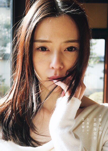 【写真集】吉高寧々写真集 ＃寧々密会 京都海宝寺｜