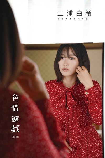 【写真集】三浦由希「色情遊戯 ［前編］」｜