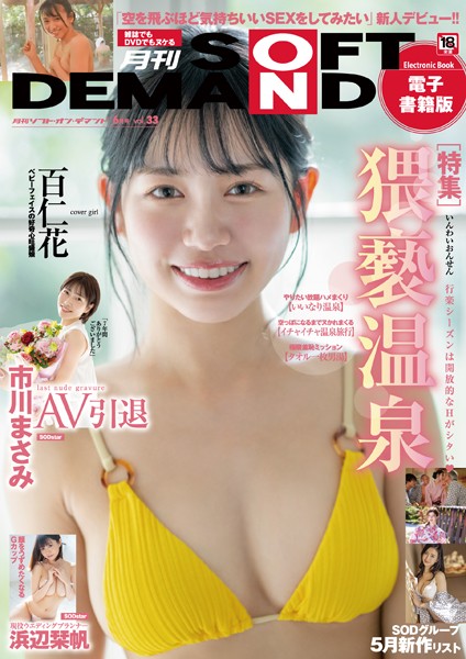【写真集】月刊ソフト・オン・デマンド 6月号VOL.33【電子書籍版】｜