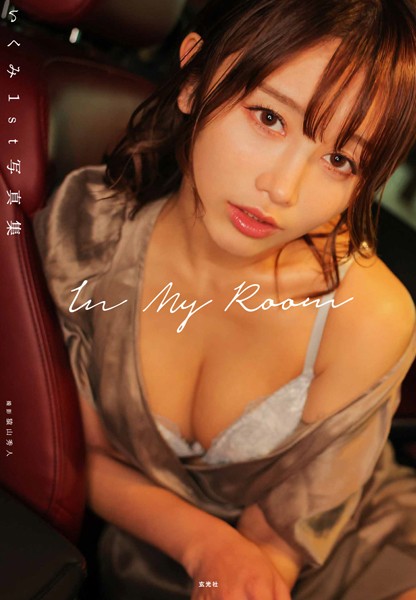 【写真集】いくみ1st写真集 In My Room｜