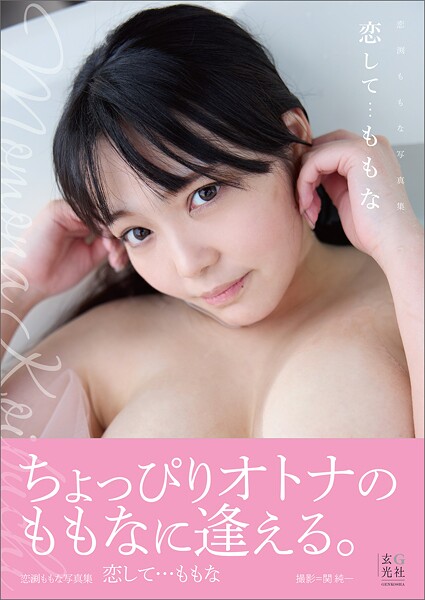 【写真集】【電子版限定アザーカットつき】恋渕ももな写真集 恋して…ももな｜