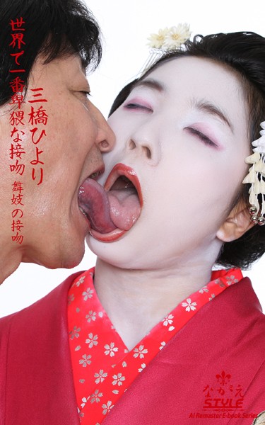 【写真集】【ながえSTYLE AIリマスター版電子書籍写真集】世界で一番卑猥な接吻 舞妓の接吻 三橋ひより｜