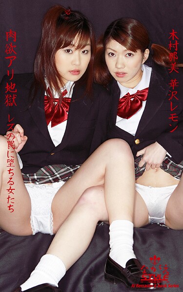 【写真集】【ながえSTYLE AIリマスター版電子書籍写真集】肉欲アリ地獄 レズの罠に堕ちる女たち 木村那美 華沢レモン｜