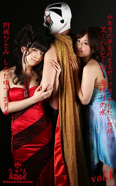 【写真集】【ながえSTYLE AIリマスター版電子書籍写真集】中年男の夢を叶えるセックス やりたい放題！ スーパーヒーロー 金縛りの水 円城ひとみ しのだゆう 羽月希 Vol.1｜