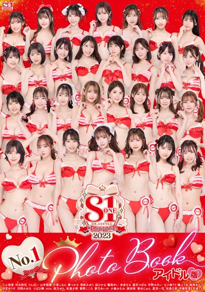 【写真集】S1キャンペーン2023 No.1 Photo Book アイドル版｜