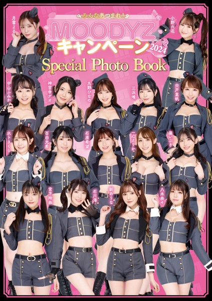 【写真集】みんなあつまれ MOODYZキャンペーン2024 スペシャルフォトブック｜