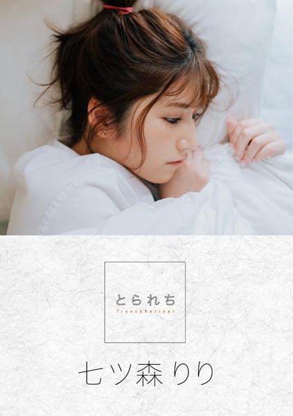 【写真集】とられち 七ツ森りり｜