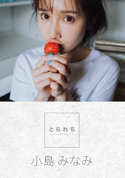 【写真集】とられち 小島みなみ｜