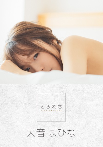 【写真集】とられち 天音まひな｜
