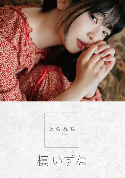 【写真集】とられち 槙いずな｜