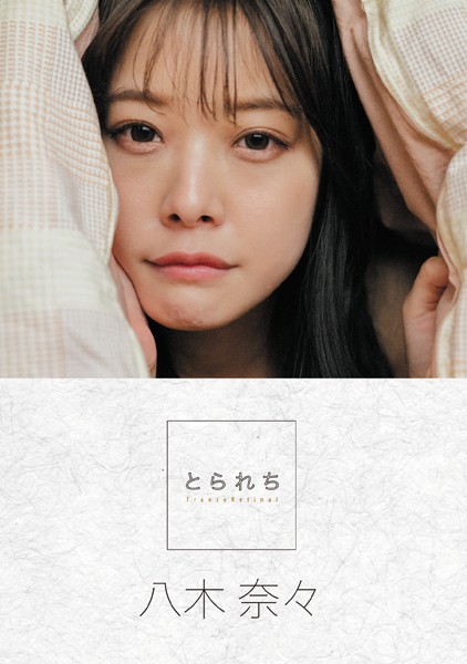 【写真集】とられち 八木奈々【FANZA限定】｜