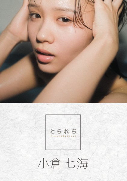 【写真集】とられち 小倉七海【FANZA限定】｜