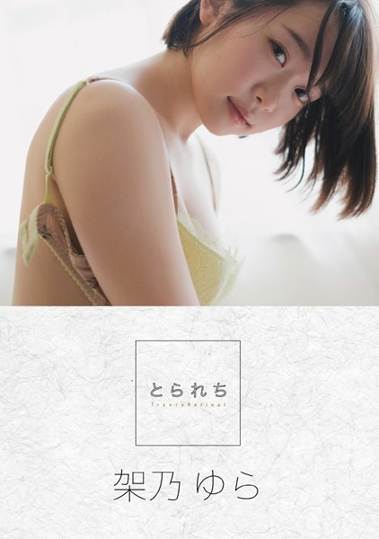 【写真集】とられち 架乃ゆら【FANZA限定】｜